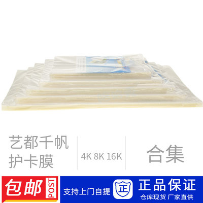 艺都千帆塑封膜4K8K16K可开发票