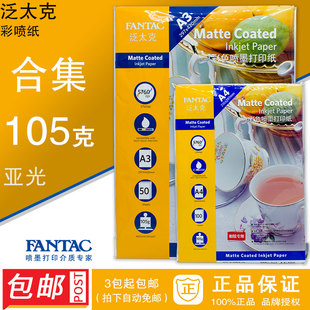 105g fantac 泛太克105克彩色喷墨打印纸 A3彩喷纸3包 包邮 正品