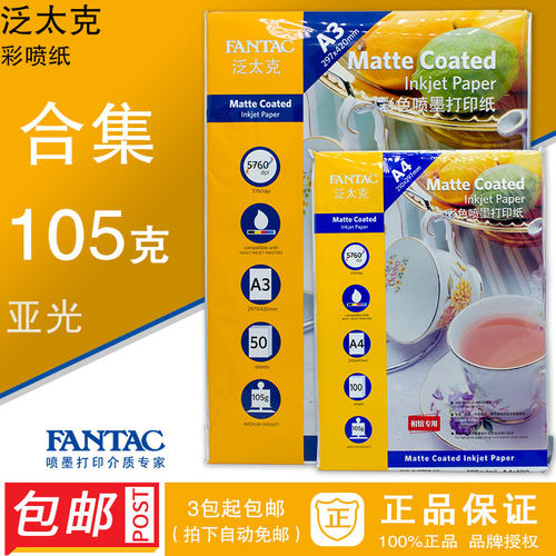 正品泛太克105克彩喷纸彩色喷墨