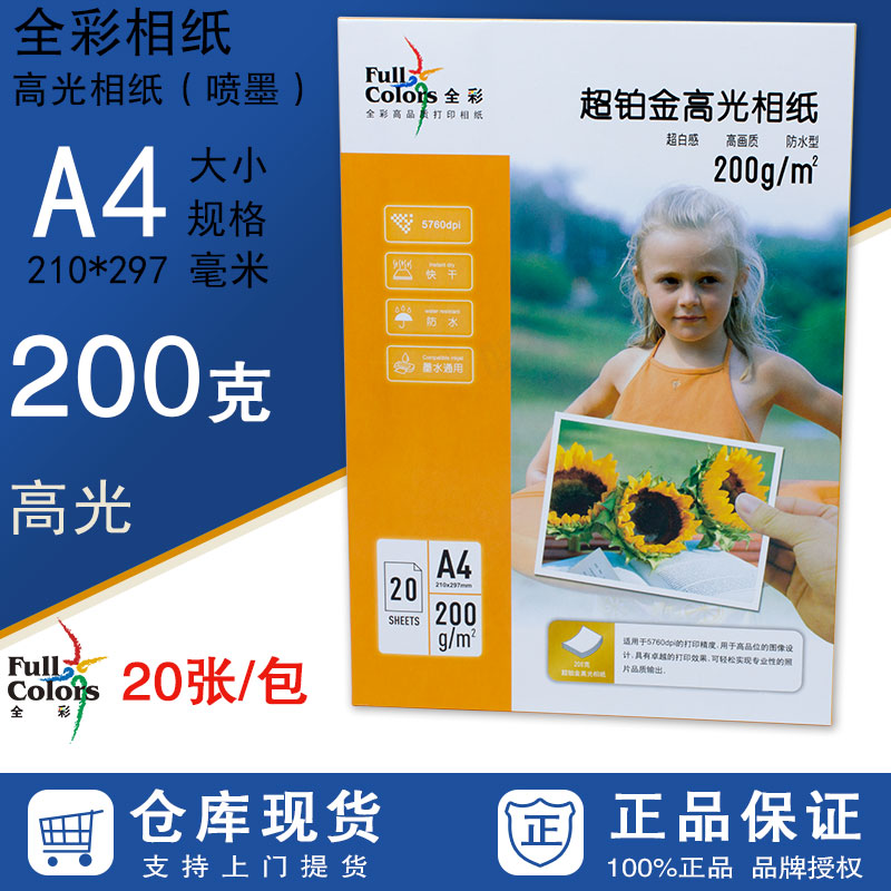 全彩200克超铂金高光像纸 高光相纸 相片纸 A4 超铂金 相纸