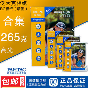 265g 5R正品 照片像纸 6寸7寸 A4喷墨3R 泛太克265克RC高光相纸