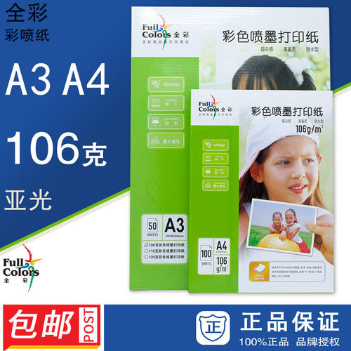 全彩彩色喷墨打印纸柯达彩喷纸