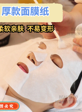 美容院面膜纸加厚加大面膜布吸水疗湿敷脸部家用补水一次性干纸膜