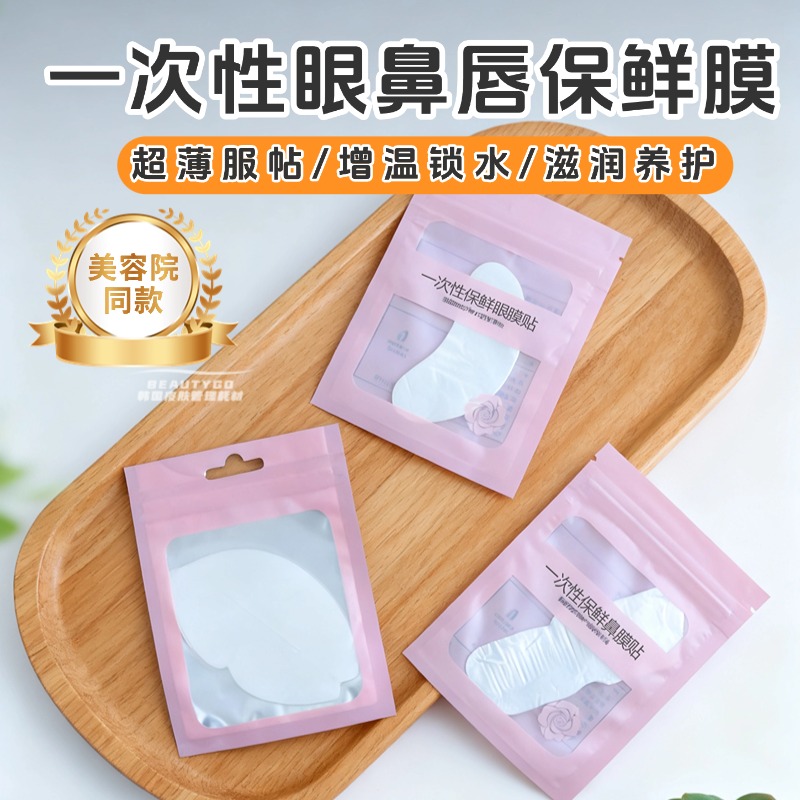 一次性眼部唇部鼻部保鲜膜薄帖服