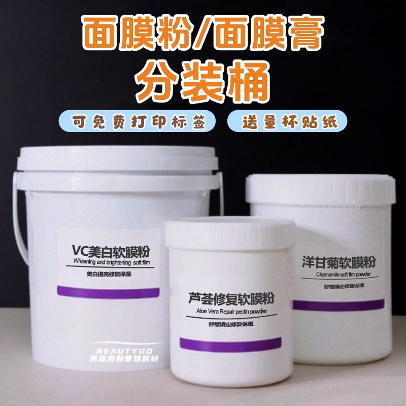 面膜粉分装桶皮肤管理美容院装软膜粉桶白色厚款密封防潮防水打字