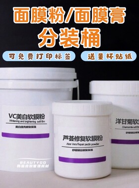 面膜粉分装桶皮肤管理美容院装软膜粉桶白色厚款密封防潮防水打字