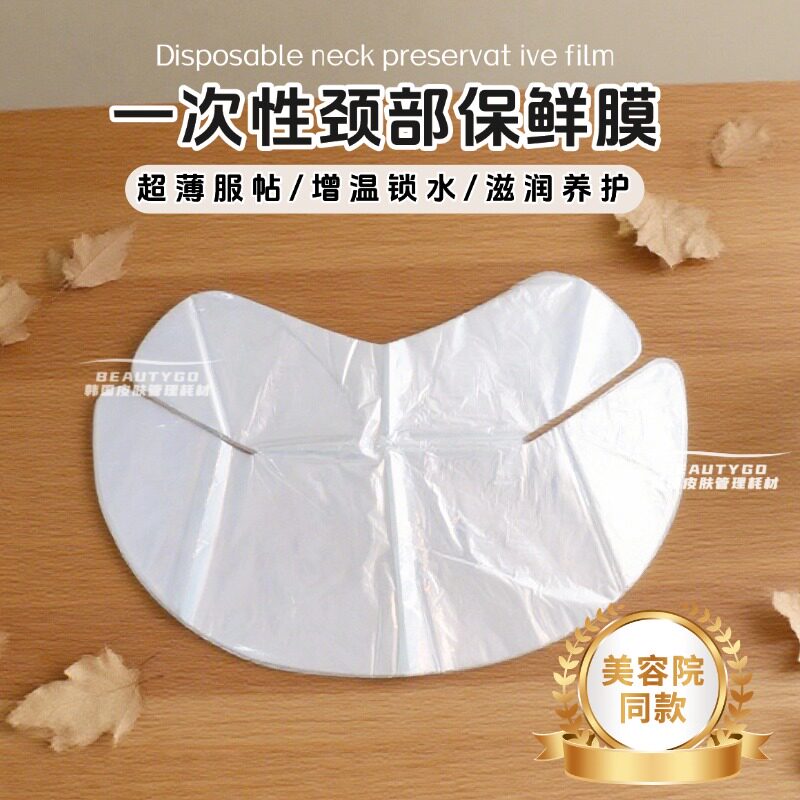 颈膜保鲜膜一次性塑料颈部保鲜膜纸超薄透明锁水保湿补水隐形隔离