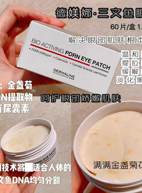韩国德媄娜德美娜DERMALINE三文鱼pdrn鲑鱼眼膜眼贴贴淡细纹紧致
