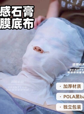 木乃伊底膜专用打底布日本pola黑ba温感石膏面膜同款膜布独立包装
