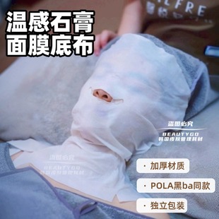 木乃伊底膜专用打底布日本pola黑ba温感石膏面膜同款膜布独立包装