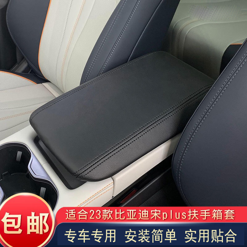 适用于2023比亚迪宋PLUS扶手箱保护皮套汽车扶手套宋Plus手扶箱套