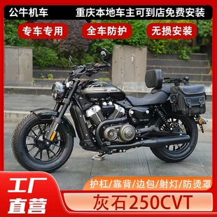 适用奔达灰石250CVT护杠保险杠折叠靠背帆布边包排气防烫罩改装件