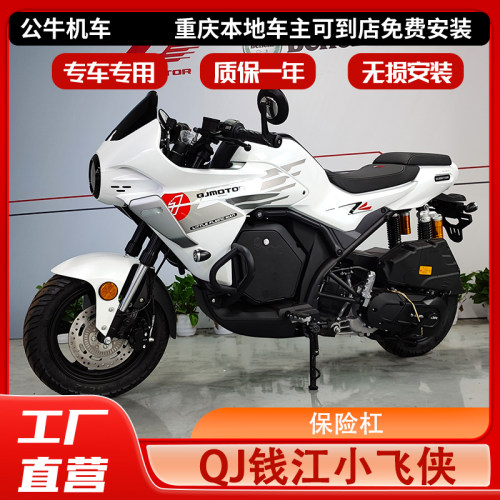 QJ钱江小飞侠护杠保险杠改装件