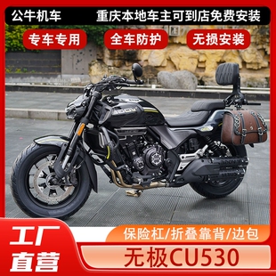 适用无极CU530护杠保险杠折叠靠背边包挡泥瓦后坐垫防烫罩改装件