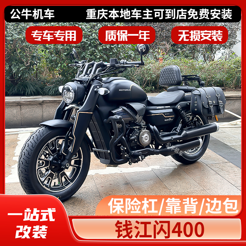 钱江QJ闪400护杠边包靠背改装件