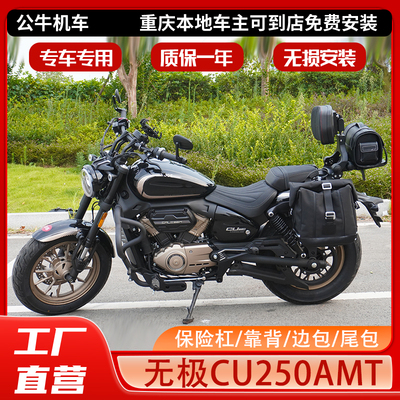 无极CU250护杠边包折叠靠背改装