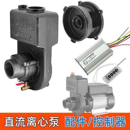 水泵配件直流离心泵直流自吸泵配件泵头控制器铸铁泵头水封遥控器