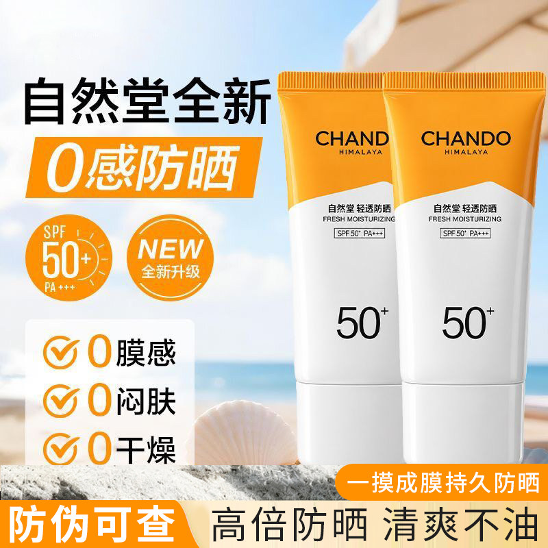 自然堂防晒霜清透水润防晒乳spf50+持久烈日防晒隔离防紫外线正品
