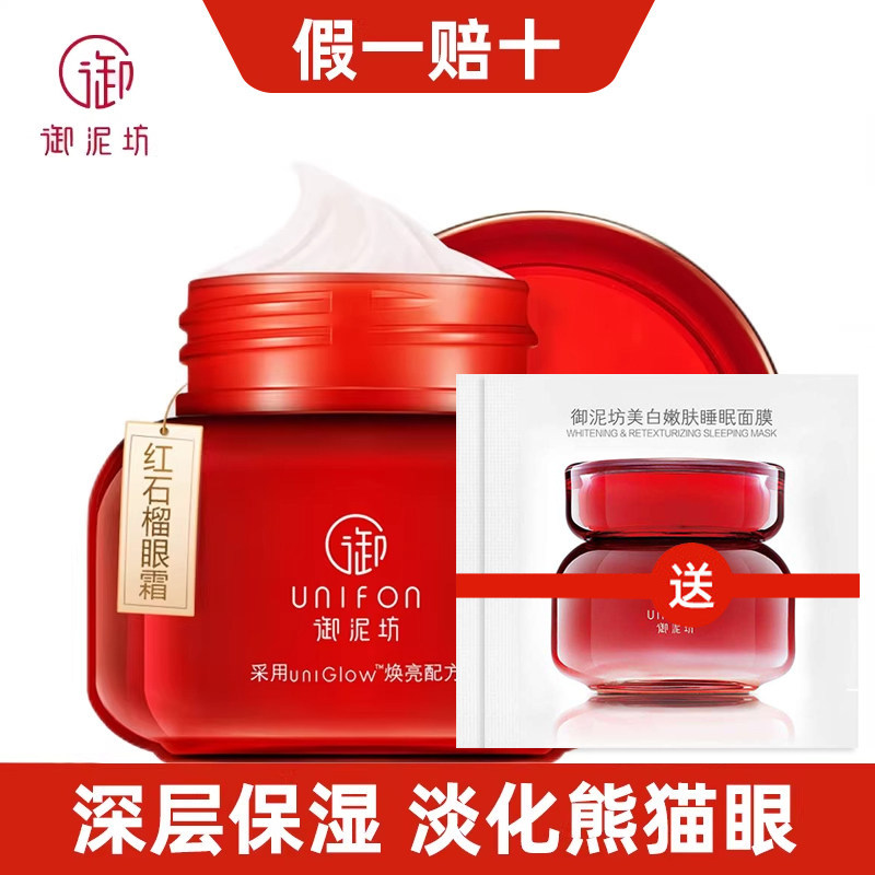 御泥坊红石榴眼霜补水保湿眼部提亮改善淡化细纹眼袋提拉紧致正品