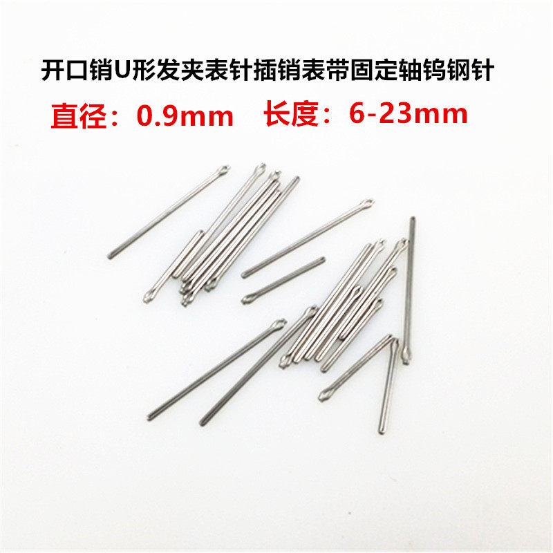开口销U形发夹表针表轴插销表带固定轴钨钢针 0.9毫米 手表带配件