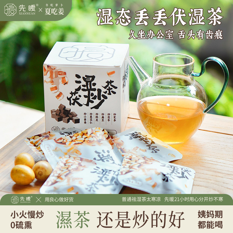 先暖祛湿茶炒制三茯天茯湿养生茶