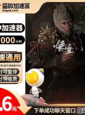 【CDK】雷神加速器3-1999小时长可暂停steam黑神话悟空PUBG非uu