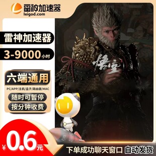 【CDK】雷神加速器3-1999小时长可暂停steam黑神话悟空PUBG非uu