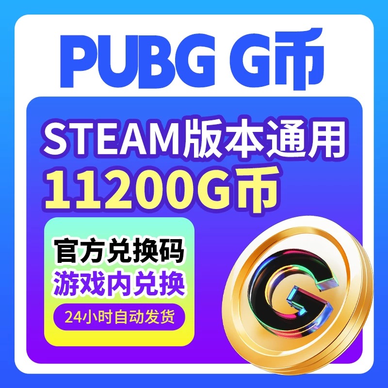 PUBGG币绝地求生11200G币金币吃鸡gb游戏币皮肤充值兑换码CDK