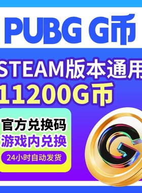 PUBGG币绝地求生11200G币金币吃鸡gb游戏币皮肤充值兑换码CDK