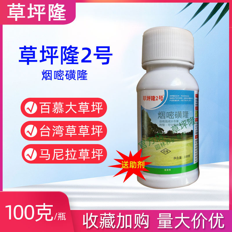 草坪隆2号烟嘧磺隆暖季型专用除草剂百慕大马尼拉杂草清尖叶农药