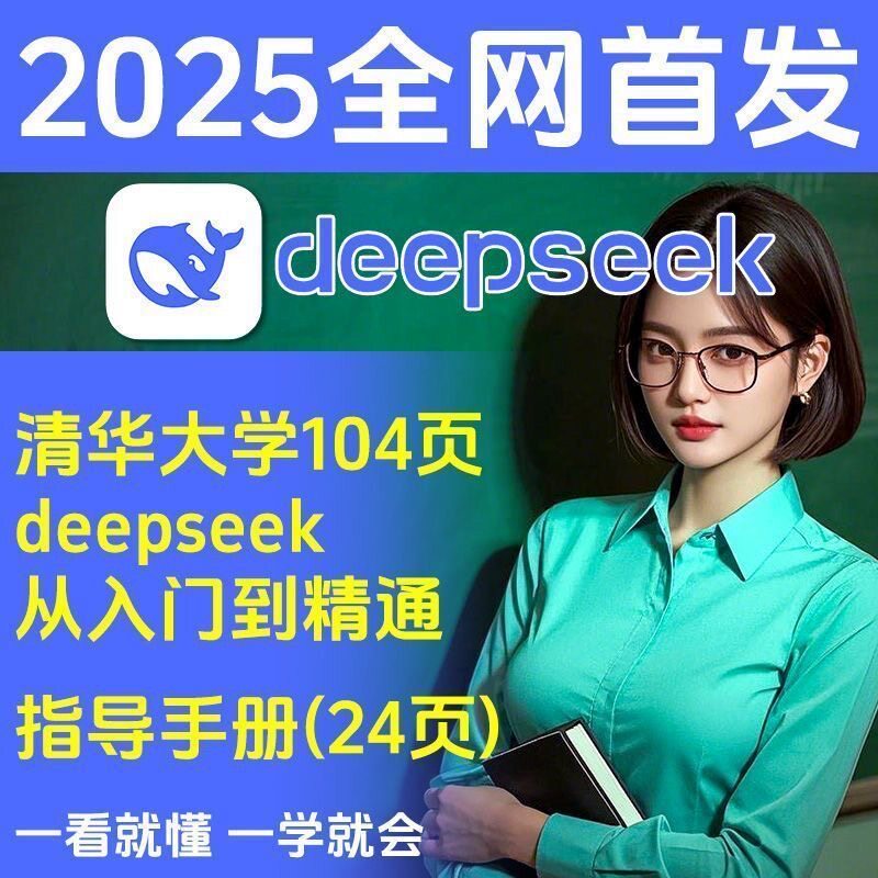 2025DeepSeek从入门到精通赚钱使用教程知识库变现教课程赠品教程
