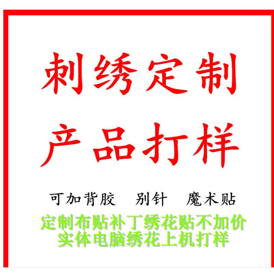 加工定制刺绣布贴电脑绣花章仔来其它日用/装饰定制