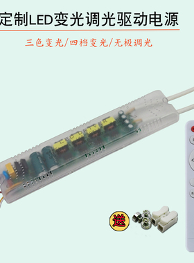 工程定制LED驱动电源吸顶灯镇流器筒灯变压器无极调光三色变光灯