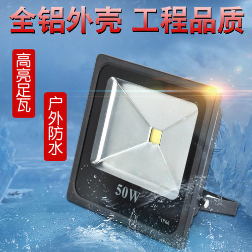 led投光灯户外工程防水灯50w100w