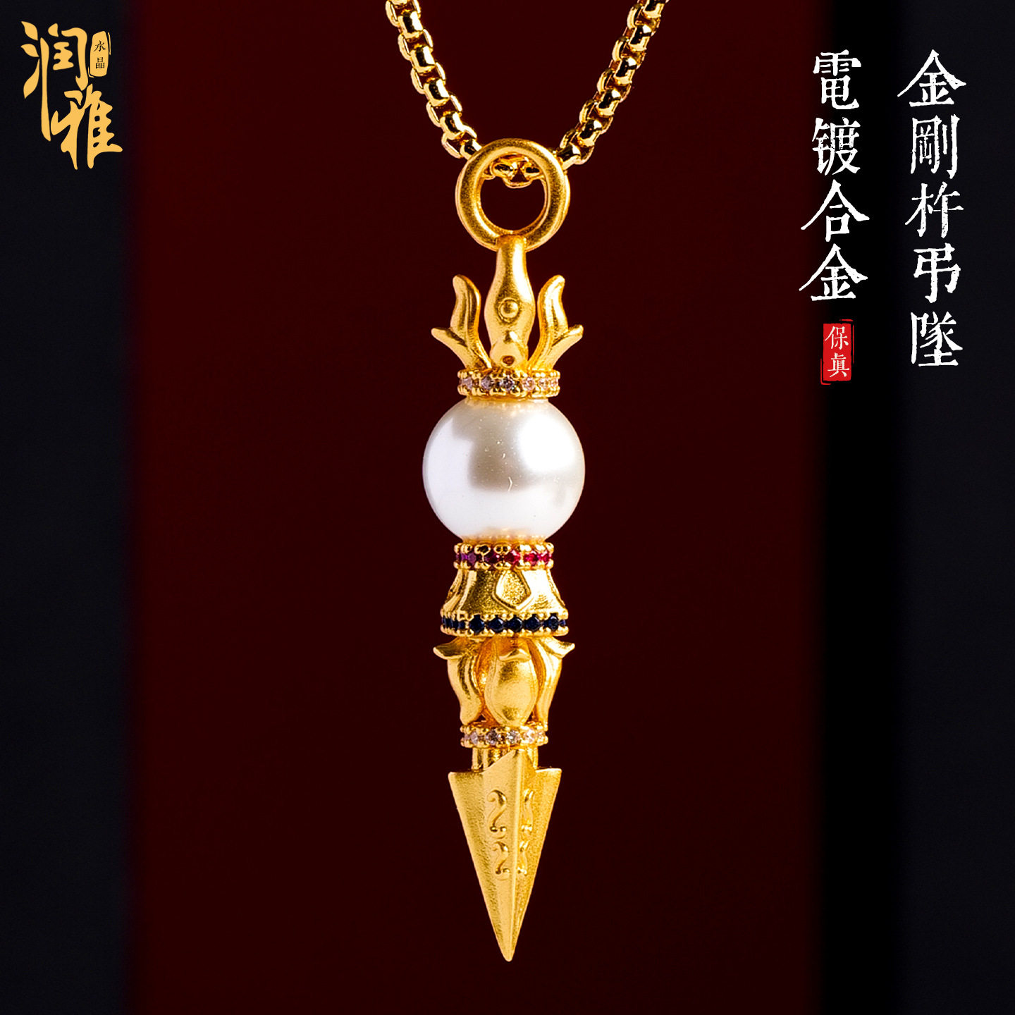 (AAA)金刚杵降魔杵国潮潮流时尚珍珠镶嵌吊坠男女个性金刚撅项链