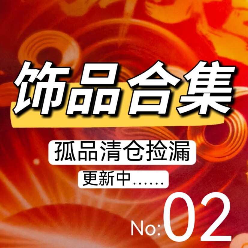 002孤品捡漏清仓饰品(天然饰品都有瑕 完美主义不要拍)