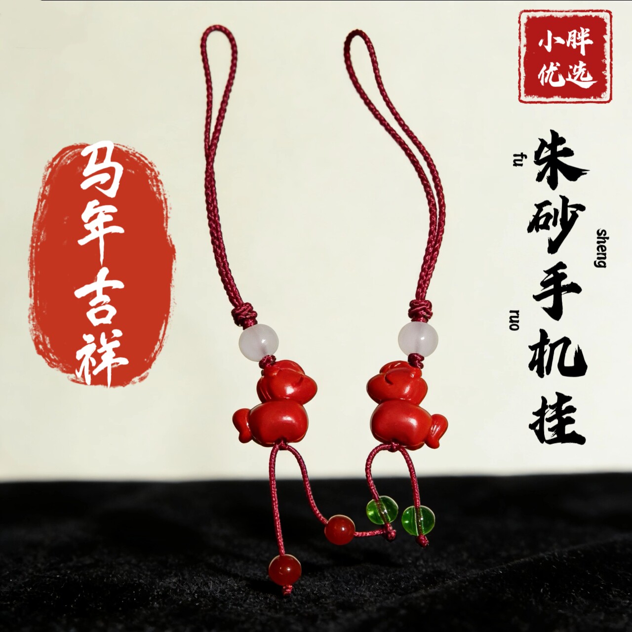 (今日福利 )马年吉祥朱砂手机挂一对小马（金标165)
