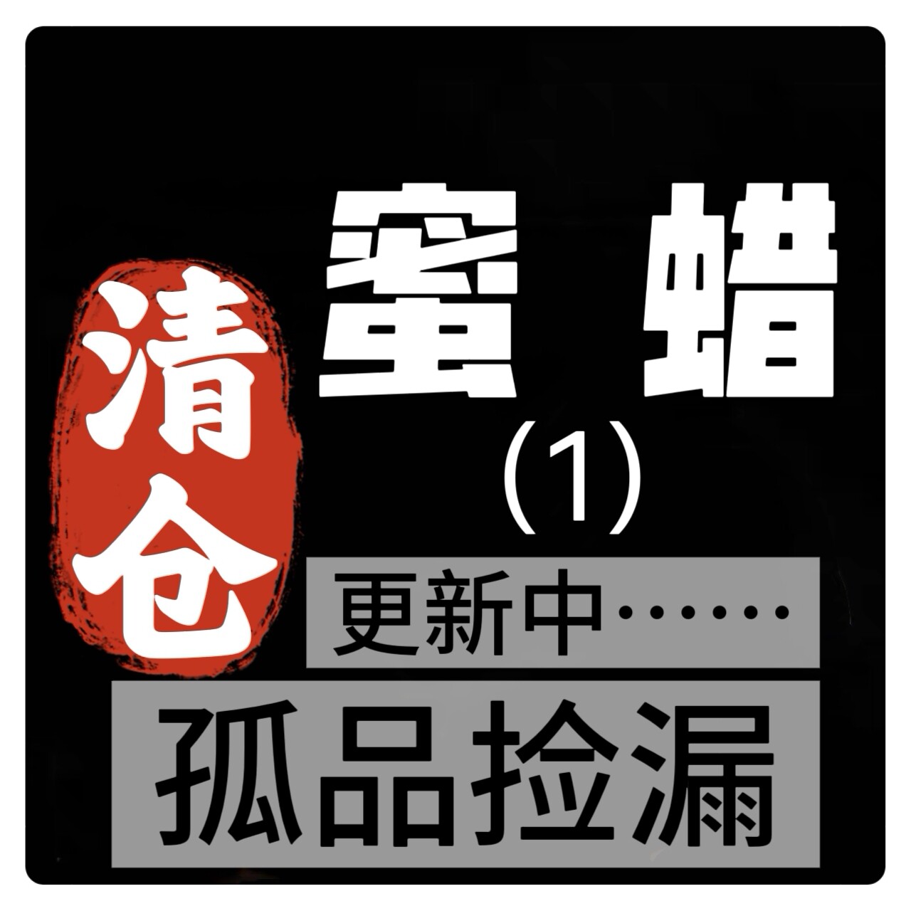 028清仓捡漏孤品天然蜜蜡原矿蜜蜡假一赔十直播优选