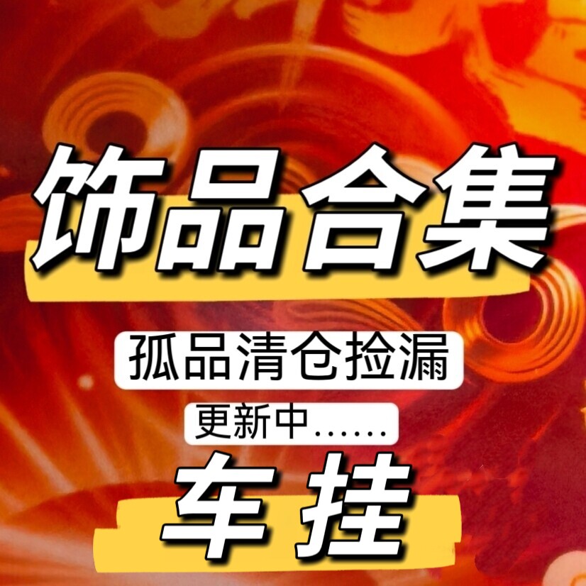 饰品捡漏孤品清仓车挂