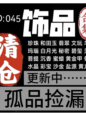 045饰品孤品清货饰品大漏