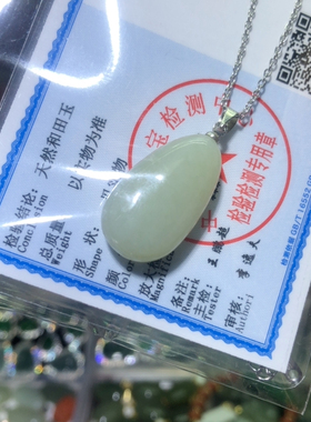 （金标104)天然和田玉晴水吊坠25*15*8水滴配链子国检证书原68元
