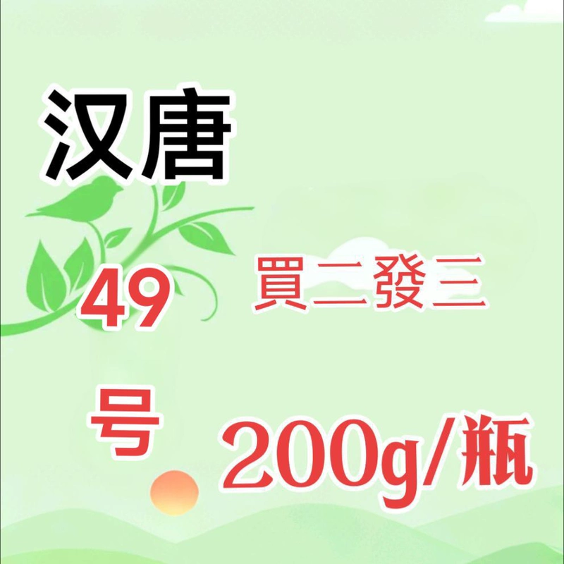 私人订制倪海厦汉唐49号起阳玩阳伟无力不硬肉苁蓉3天内发货
