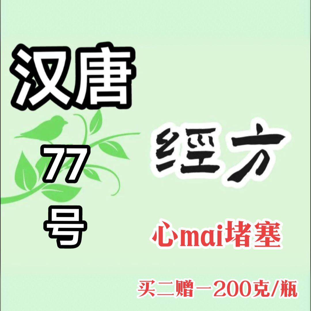 定制倪海厦汉唐77号3天内发货动脉血管读色强心祛湿化痰舌苔白厚