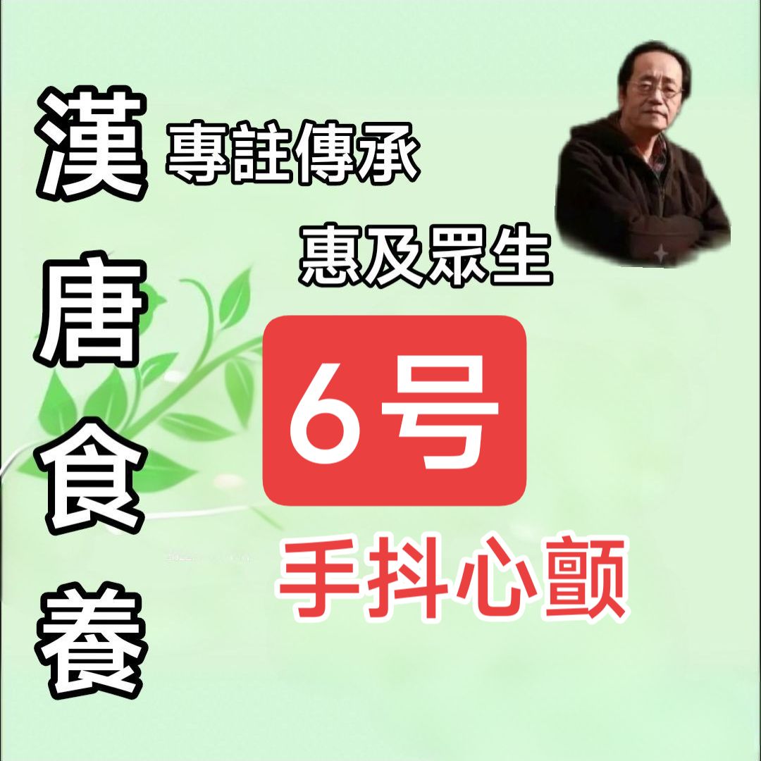 私人订制倪海厦汉唐6号手抖心颤藜芦甘草痰湿淤积心包买二送一