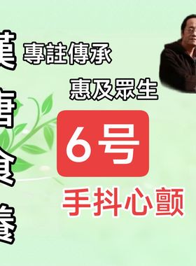 私人订制倪海厦汉唐6号手抖心颤藜芦甘草痰湿淤积心包买二送一