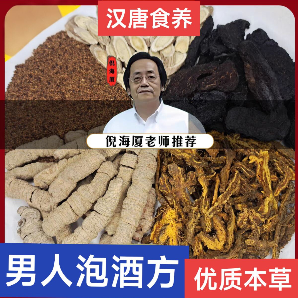 汉唐食养药酒男人雄风倪师泡酒专用黄芪肉苁蓉菟丝子黄连生精强壮
