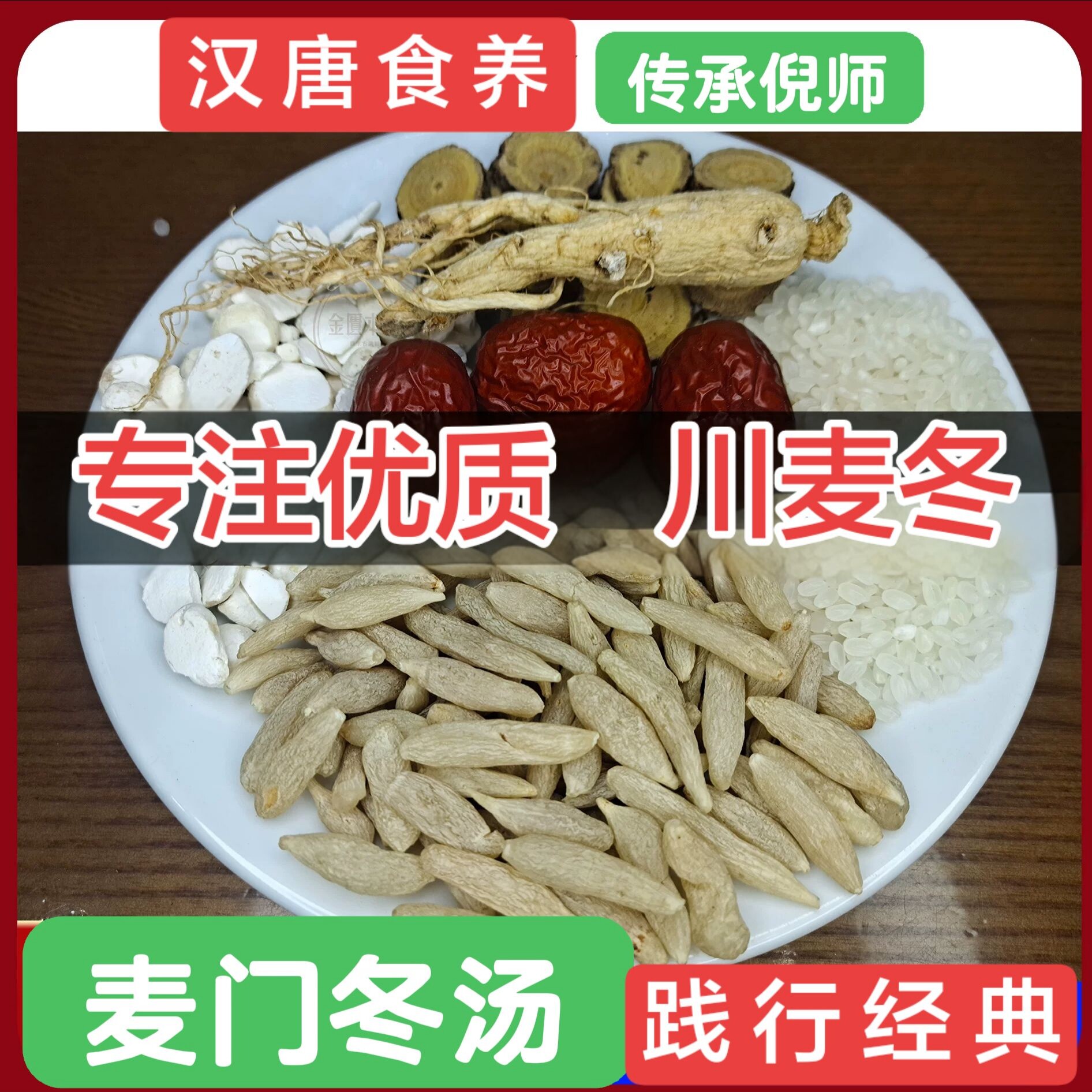 倪海厦汉唐食养麦门冬汤养生茶原料肺阴虚咳嗽不止咽干口燥去痰核