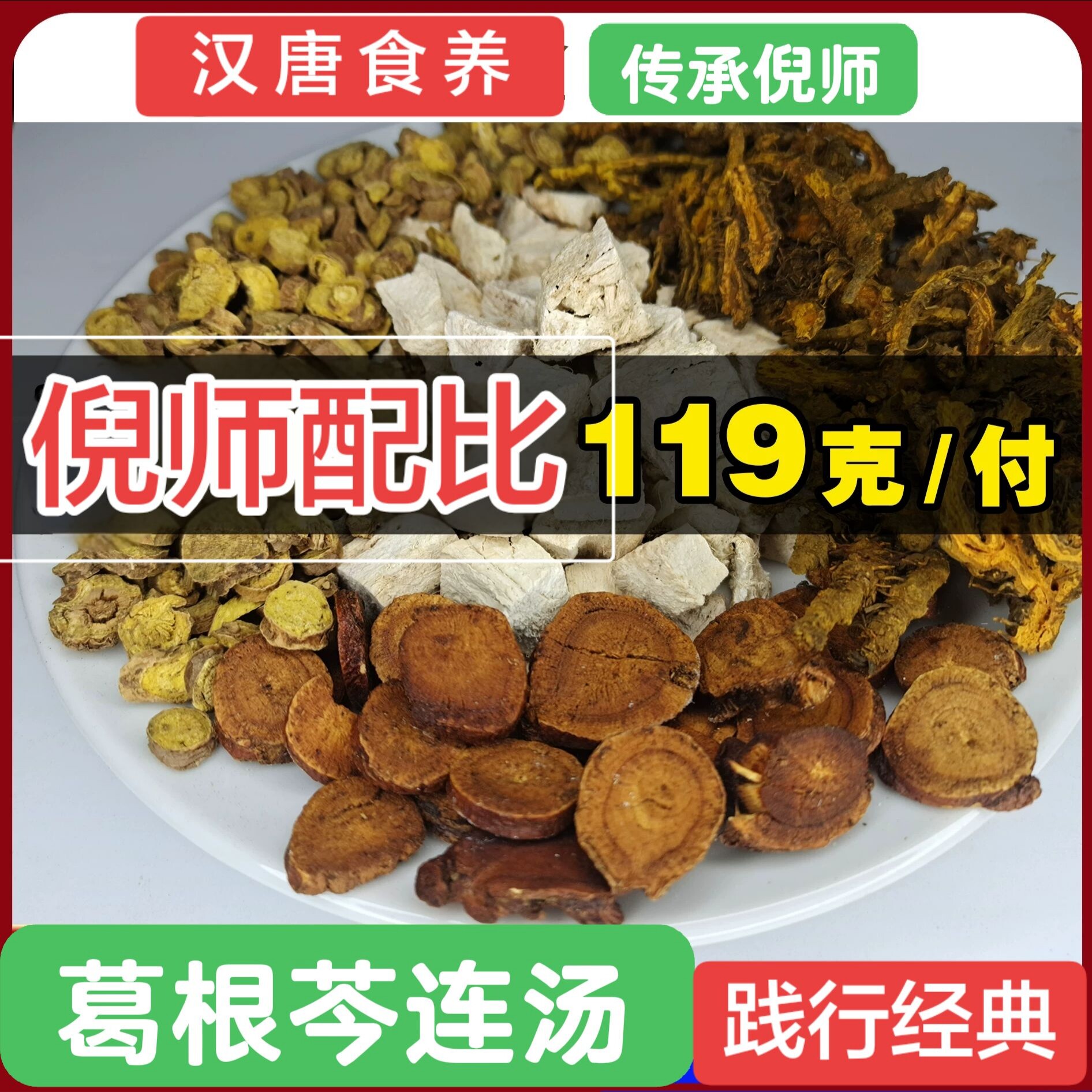 倪海厦汉唐食养实物拍摄葛根黄芩药膳养生汤料