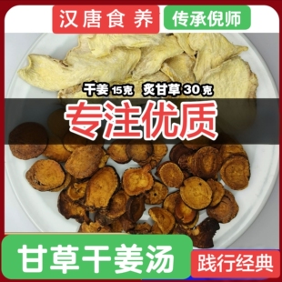 倪海厦汉唐食养甘草干姜汤原料温中散寒强心温肺暖胃除湿手脚冰冷