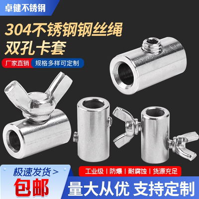 不锈钢丝绳双孔卡套蝴蝶锁扣护套